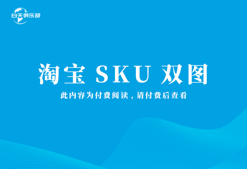 淘宝sku双图