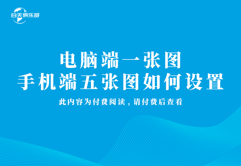 电脑端一张图手机端五张图如何设置