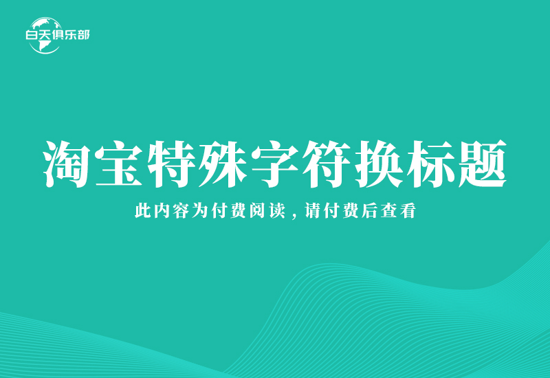 淘宝特殊字符换标题