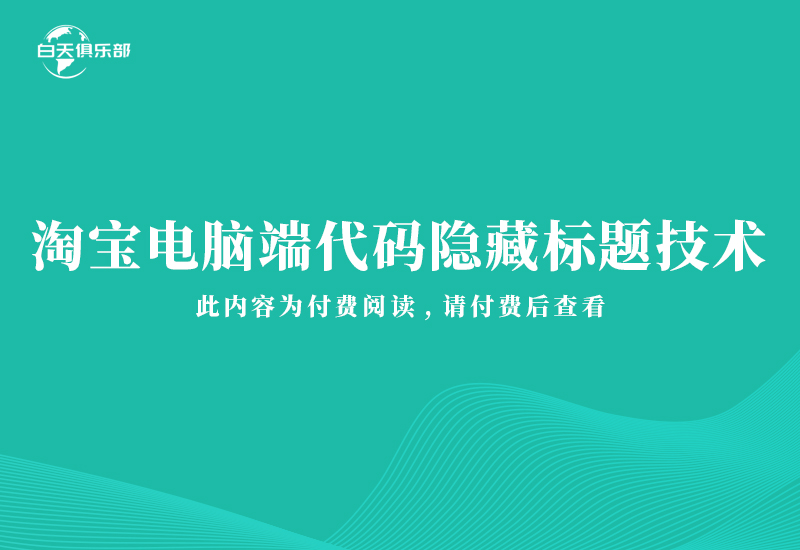 淘宝电脑端代码隐藏标题技术