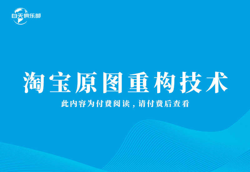 淘宝原图重构技术