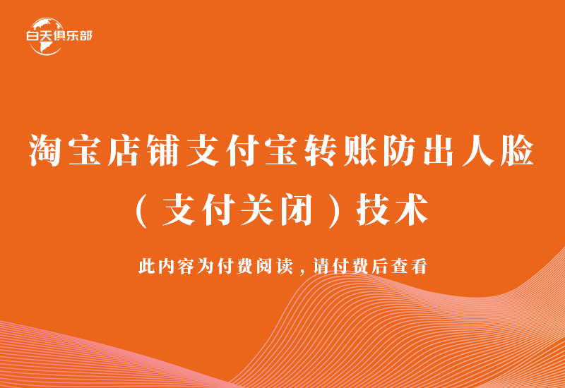 淘宝店铺支付宝转账防出人脸(支付关闭)技术