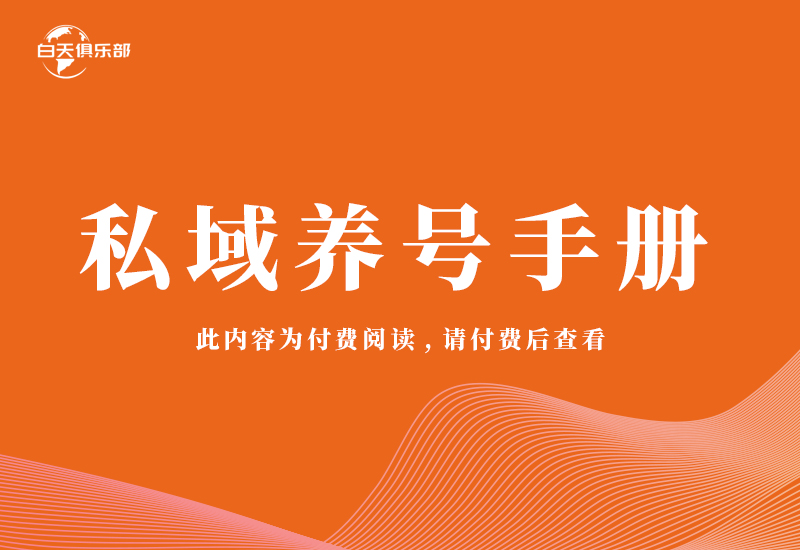 私域养号手册