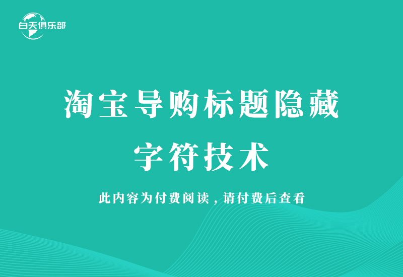 淘宝导购标题隐藏字符技术