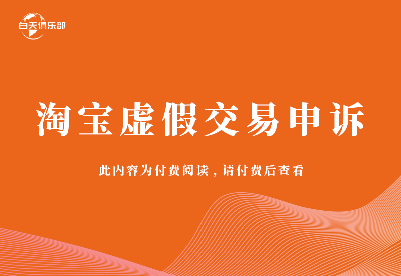 淘宝虚假交易申诉话术