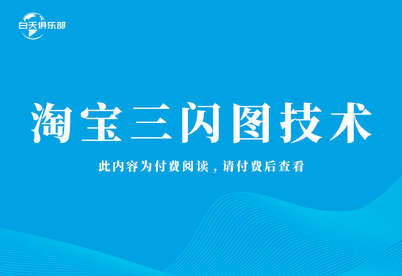 淘宝三闪图技术