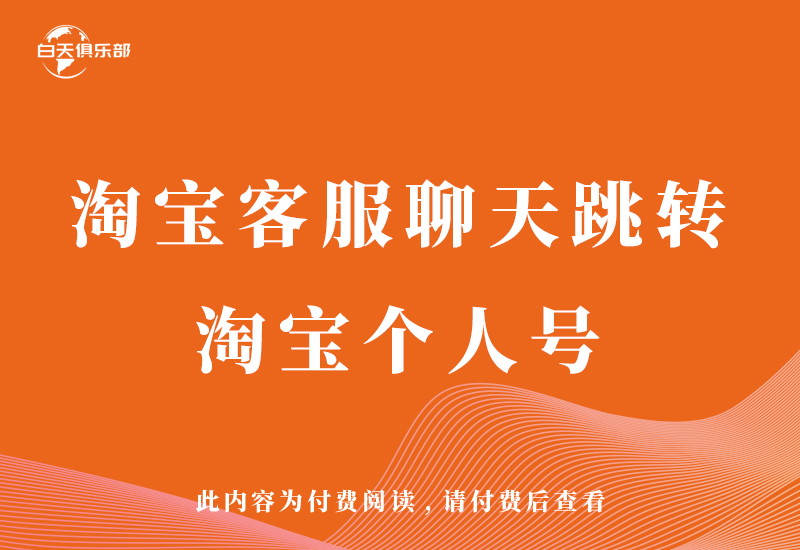 淘宝客服跳转个人号