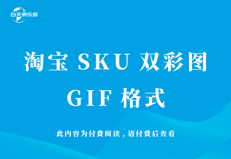 淘宝SKU双彩图GIF格式