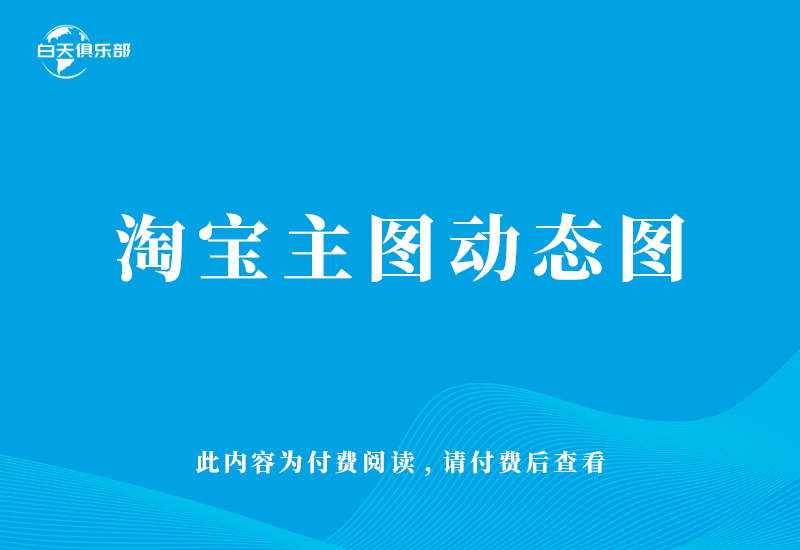 淘宝主图动态图