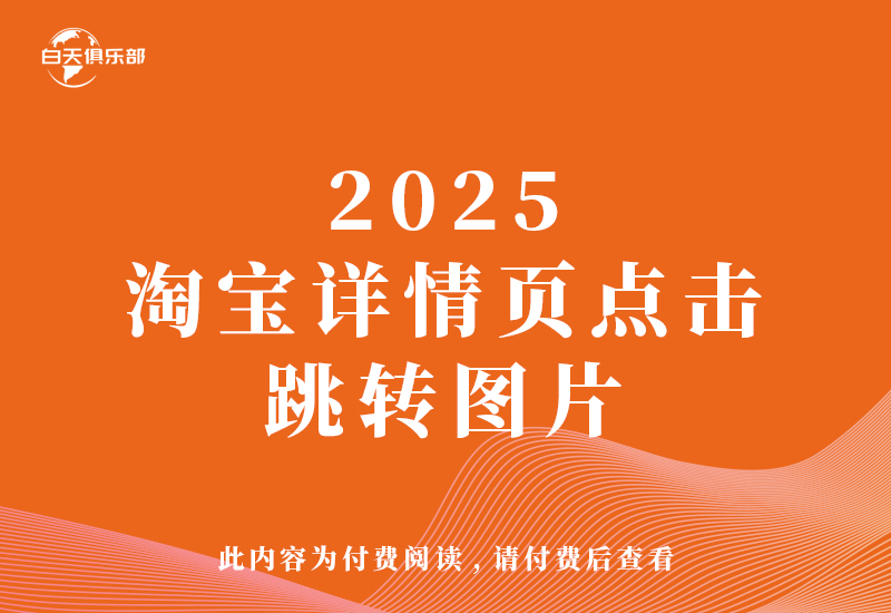 2025淘宝详情页点击跳转图片