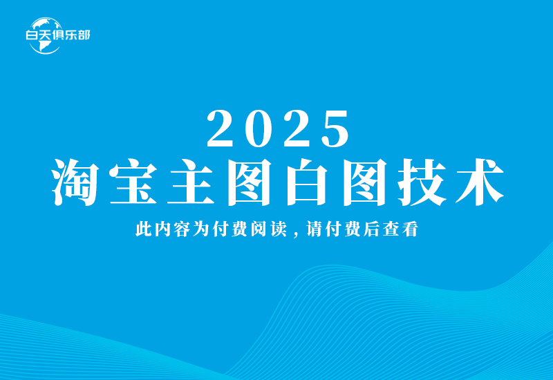 2025淘宝主图白图技术