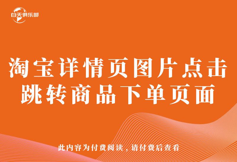 淘宝详情页图片点击 跳转商品下单页面